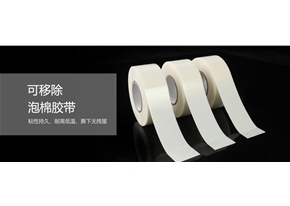 可移除泡棉胶带