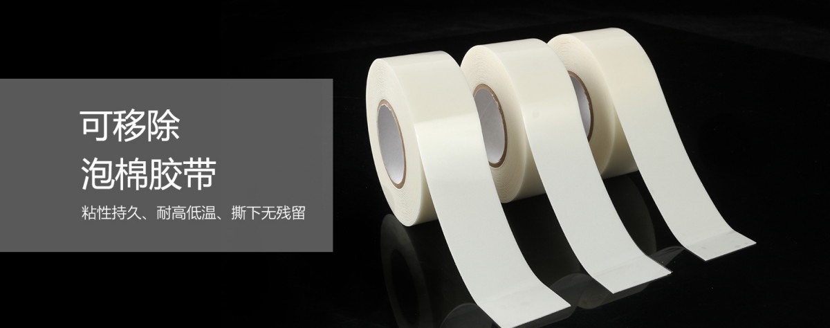 可移除泡棉胶带