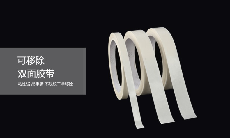 可移除双面胶带