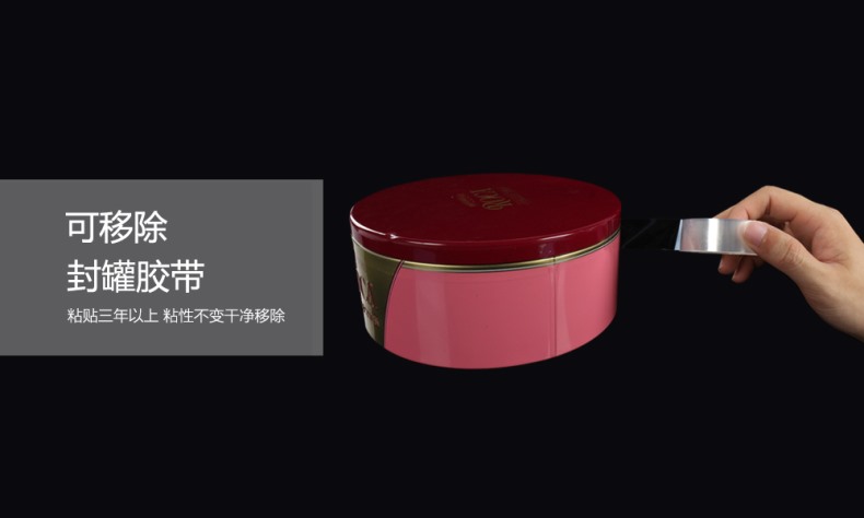 可移除封罐胶带