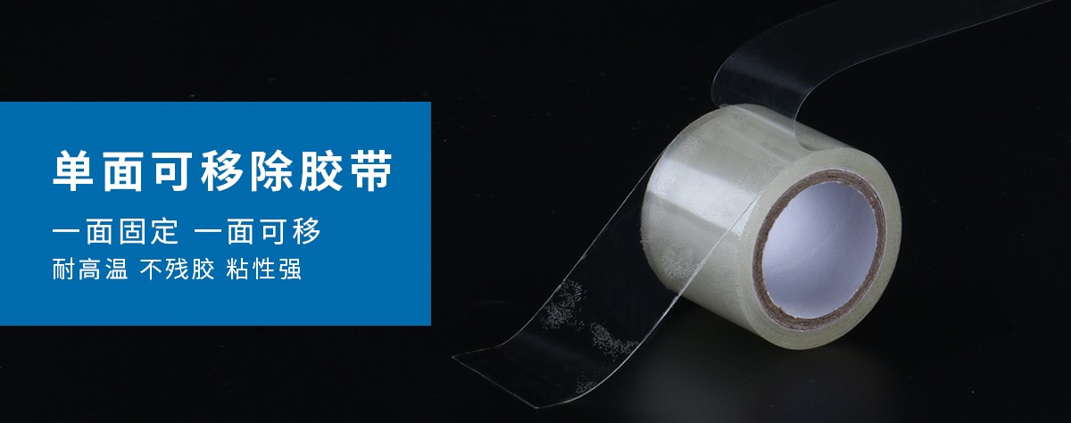 可移除双面胶带