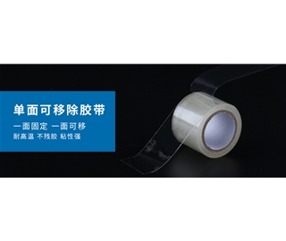 可移除双面胶带