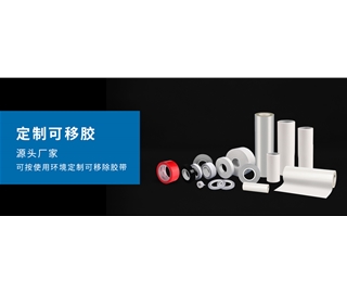 定制可移胶