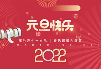 新的一年，感恩一切！邦联新材祝您元旦快乐！