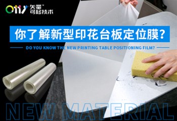 你了解新型印花台板定位膜？