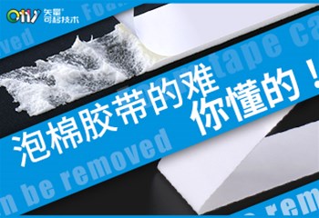 泡棉胶带的难，你懂的！