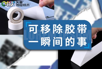 可移除胶带，一瞬间的事