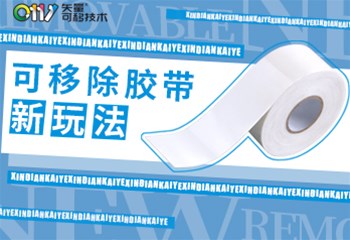 你知道可移除胶带还能这么玩吗？！