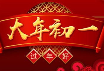 大年初一，过年好！