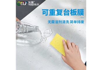 可重复台板膜-重复使用功能