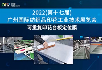 2022广州国际纺织品印花工业技术展览会