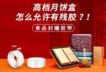 时尚月饼盒怎么允许有残胶？！