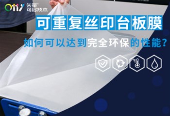 可重复丝印台板模，如何可以达到完全环保的性能？