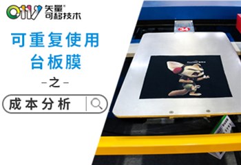可重复使用台板膜之成本分析