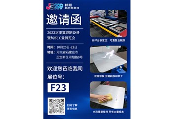 “台板膜”走进“2023京津冀缝制设备暨纺织工业博览会”
