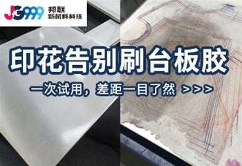 印花告别刷台板胶，一次适用，差距一目了然