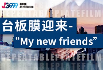 印花“台板膜”迎来“My new friends”