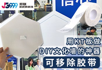 用KT板做DIY文化墙的神器-可移除胶带