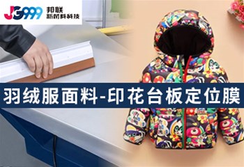 羽绒服面料-印花台板定位膜
