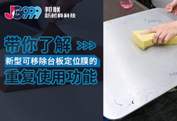 带你了解新型可移除台板定位模的重复使用功能