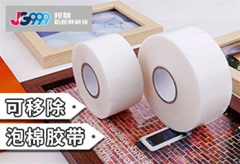 可移除泡棉胶带