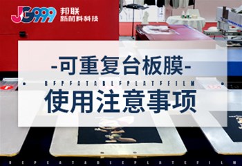 可重复台板膜使用注意事项