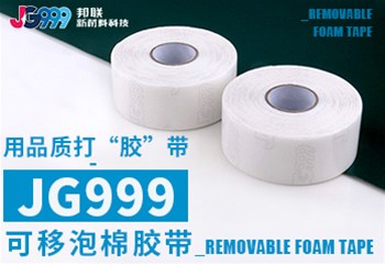 用品质打“胶”带-JG999可移泡棉胶带