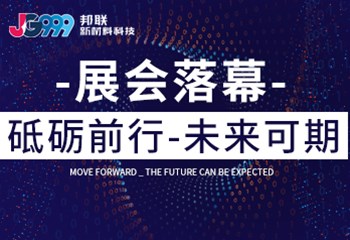 展会落幕丨砥砺前行，未来可期