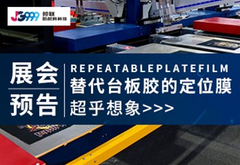 展会预告 | 替代台板胶的定位膜，超乎想象
