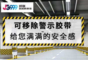 可移除警示胶带-给您满满的安全感