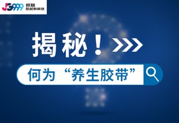 揭秘！何为“养生胶带”
