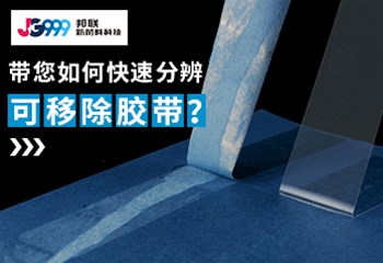 带您如何快速分辨可移除胶带？