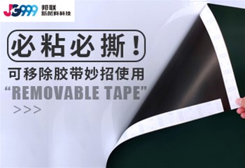 必粘必撕！可移除胶带妙招使用