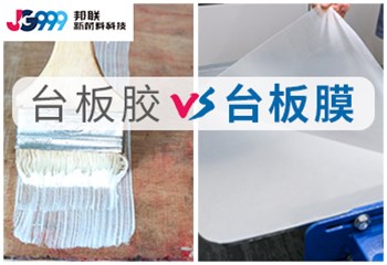 台板胶VS台板膜对比分析