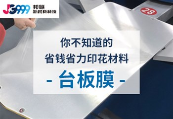 你不知道的，省钱省力印花材料-台板膜