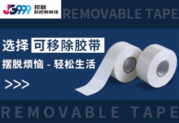 选择可移除胶带，摆脱烦恼，轻松生活