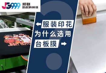 台板膜在服装印花行业中应用
