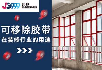 可移除胶带在装修行业的用途