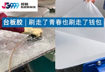 台板胶|刷走了青春，也刷走了钱包