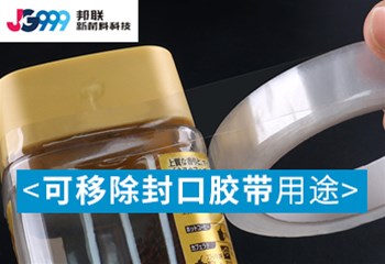 可移除封口胶带用途及优点