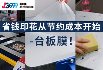 省钱印花从节约成本开始-台板膜！