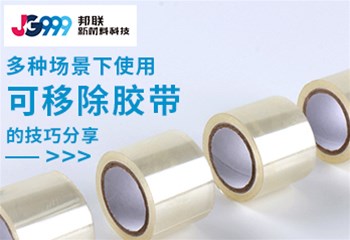 多种场景下使用可移除胶带的技巧分享
